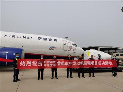 航投租賃與中原龍浩航空首單境外航空發動機融租業務落地