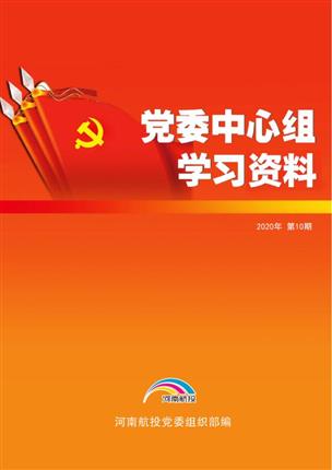 2020年9月黨委中心組理論學(xué)習(xí)資料（第10期）